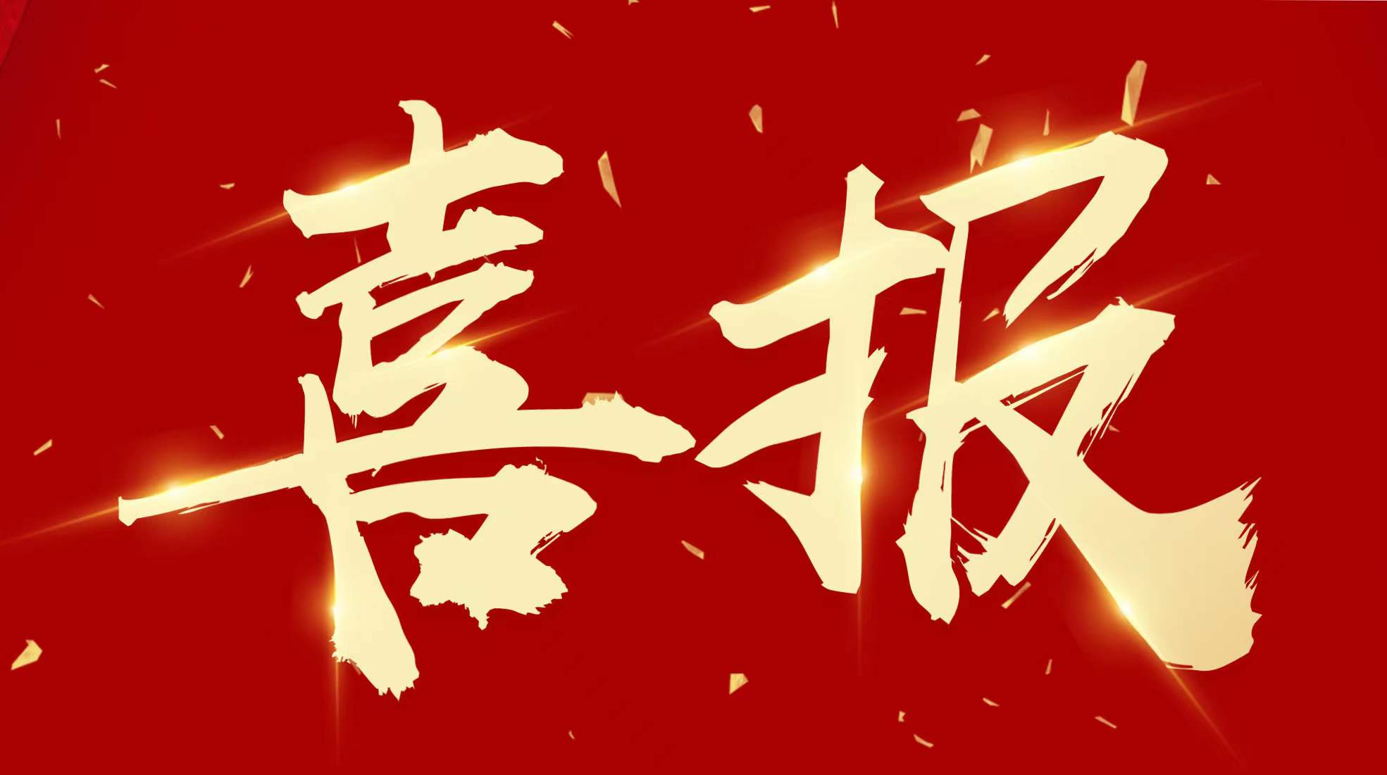 工勘集團(tuán)喜獲兩項(xiàng)國(guó)家級(jí)獎(jiǎng)項(xiàng)